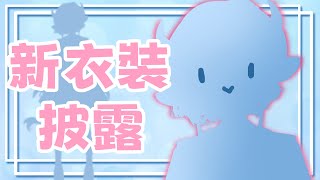 【新衣裝】快看我！我敲口愛！！ヽ(✿゜▽゜)人(*´∀｀*)♡