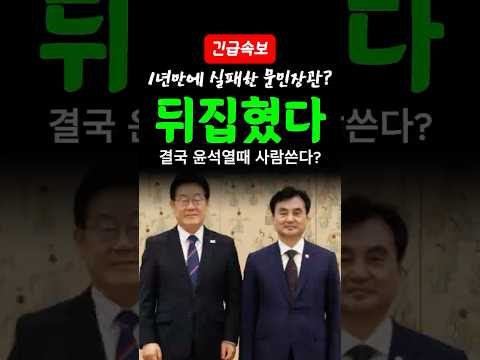 [속보] 1년 만에 백기투항한 李의 최근 행보?