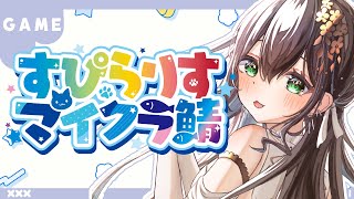 【#Vtuber / #すぴらりすマイクラ鯖 】 お家づくりの続き【 Minecraft / 葉柳ちぐさ視点 】
