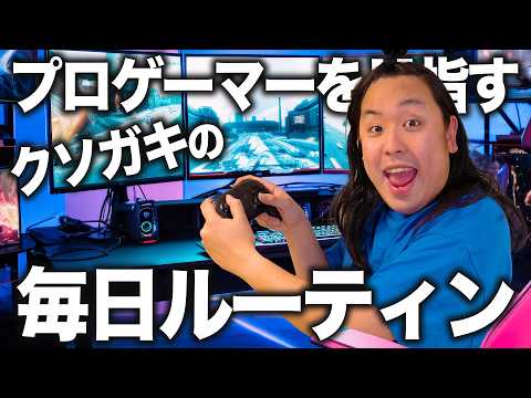 プロゲーマーを目指すクソガキによる毎日ルーティーン【元FBIの息子】