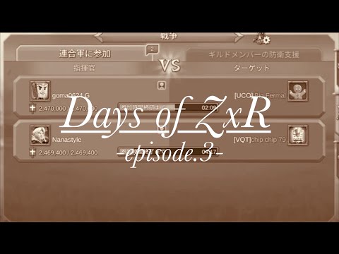 【ローモバ】Days of ZxR epsode.3