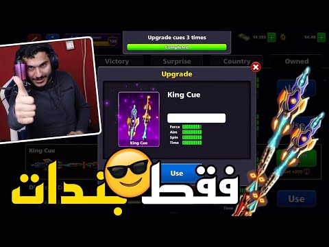 بلياردو لاول مرة في حسابي تطوير عصا الكينغ ماكس 🔥 وتجربتها بندات 🔥😎 8 Ball Pool
