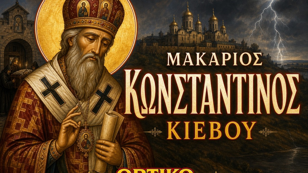 Η διαθήκη του μακαρίου Κωνσταντίνου Κιέβου