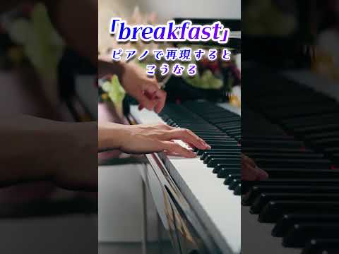 Mrs.GREEN APPLE『breakfast』をピアノで再現したらこうなった🎹 #ミセスグリーンアップル #耳コピ #再現してみた