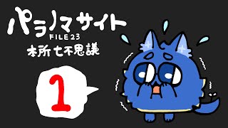 【パラノマサイト】その1