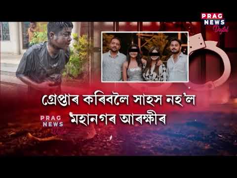 Basistha Police released three accused of Echo Bar case by the night of arrest.. watch