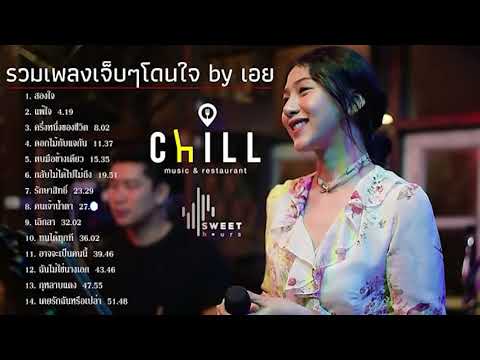 รวมเพลงฮิตเพราะๆชุด2Byเอย