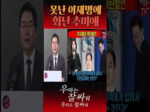 못난 이재명에 추미애 화났다!