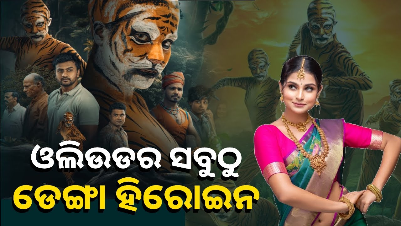 ଚଳଚିତ୍ର ରଙ୍ଗଶୁର ପାଇଁ ଦେହ ସାରା ରଙ୍ଗ ଲଗାଇ ମୁଁ ବାଘୁଣୀ ବେଶ ହେଇ ଅଭିନୟ କରିଛି।ଅଭିନେତ୍ରୀ ସୂର୍ଯ୍ୟମୟୀ