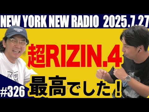 【第326回】ニューヨークのニューラジオ　2025.7.27