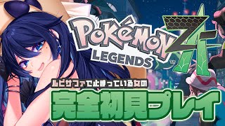 🔴【ポケモン レジェンズ ZA】リザードンと友達になりたい 🌙 ルビサファで止まっている女の完全初見プレイ🐻【Pokémon LEGENDS