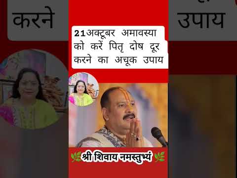 21 अक्टूबर अमावस्या के दिन सभी दोष निवारण हेतु उपाय#pradeepmishra #shiv #shyamsakhiseema