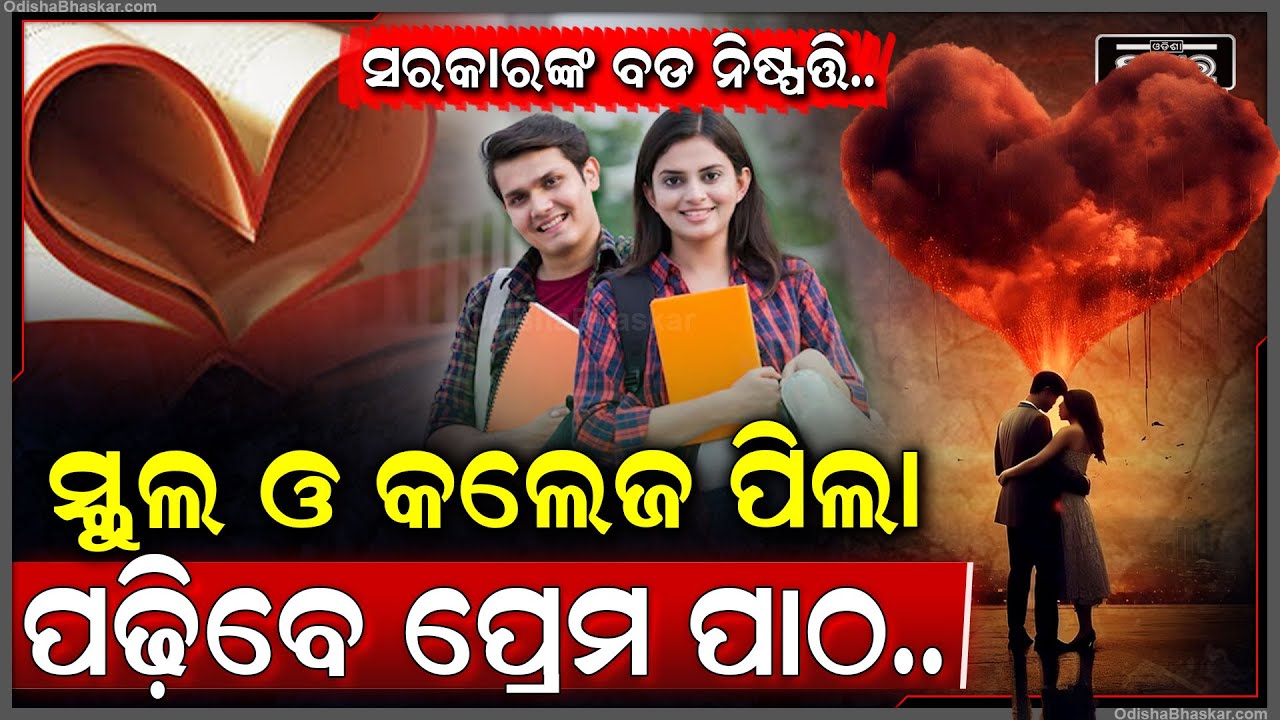 ସ୍କୁଲ କଲେଜରେ ପିଲା ପଢିବେ ପ୍ରେମ ପାଠ... ପିଲାଙ୍କୁ ମୋଟିଭେଟ କରିବାକୁ ଦିଆଯିବ ଲଭ୍ ଏଜୁକେସନ...