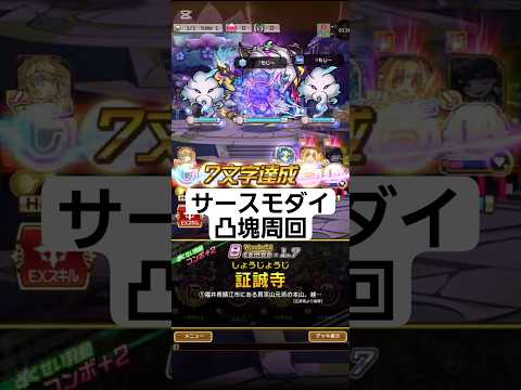 コトダマン☆サースモダイ凸塊周回