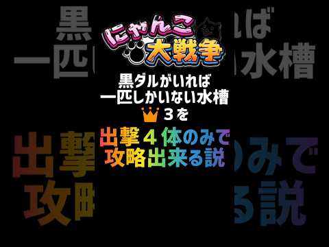 【再生産禁止縛り】黒ダルがいれば一匹しかいない水槽 👑３を出撃４体のみで攻略出来る説 #にゃんこ大戦争