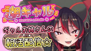 【朝ギャル】ギャルVtuberの朝活配信！みんなのおはようちょーだい💕🎸【ロザリン・ロック/Vtuber/雑談】#ロザメシ