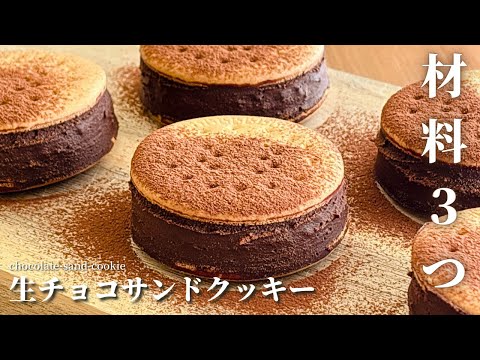 【材料3つ】スタバ風生チョコサンドクッキーの作り方|冷やすだけで作れるレシピ