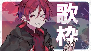 見なよ...俺の歌枠を