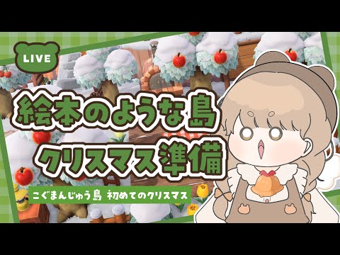 【あつ森】 クリスマスの準備 🎄｜冬の島の中を装飾する｜絵本のような島 【作業配信】