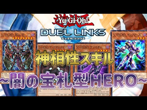 【HERO】スキル：闇の宝札が相性抜群！採用しやすくなった「Bloo-D」ってカード強すぎじゃない！？【遊戯王デュエルリンクス】