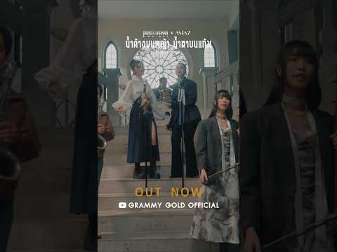 เรายังอยากเชื่อในรักไหม #น้ำค้างบนหญ้าน้ำตาบนแก้ม #แพรชนา #ASIA7