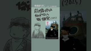 #映画紹介 岸辺露伴は動かない 懺悔室(2025) #映画 #高橋一生 #荒木飛呂彦