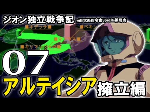【ギレンの野望 独戦セイラ編：Live07】いつだって鬼門だよ灼熱の北京攻略戦！復活のマッシュ市長、ドムドムしていこうぜ！