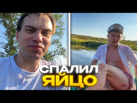 ЮРА СПАЛИЛ ЯЙЦО И УТОПИЛ МОТОР / SASAVOT | КИШКИ СКВАД