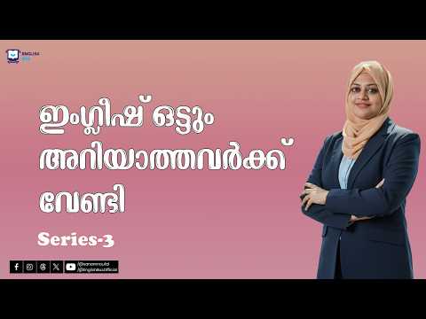 ഇംഗ്ലീഷ് ഒട്ടും അറിയാത്തവർക്ക് വേണ്ടി