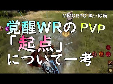 【PC版黒い砂漠】覚醒WRのPVPにおける起点について一考 #黒い砂漠 #blackpink #pvp