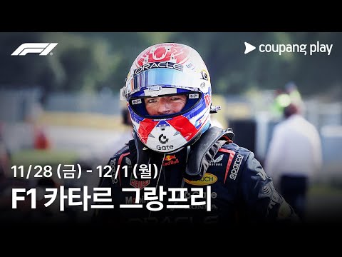 F1 카타르 그랑프리 생중계 예고ㅣ쿠팡플레이 | 쿠팡