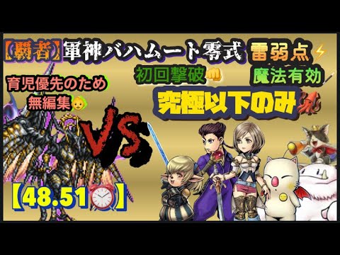 FFRK【覇者】軍神ﾊﾞﾊﾑｰﾄ零式🐉 雷弱点⚡️魔法🪄 ※究極以下のみ🦑 ※無編集🙇