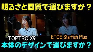 ETOE Starfish Plus vs TOPTRO X9 プロジェクター対決！