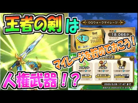 【ドラクエウォーク】王者の剣は人権武器になりそう！マイレージは必ず貯めておこう！【スマートウォーク】