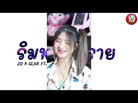 เพลงแดนซ์นั่งชิลอยู่ริมหาดทรา