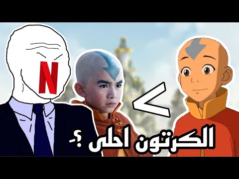 مراجعة مسلسل افاتار اللايف اكشن! الكرتون افضل؟