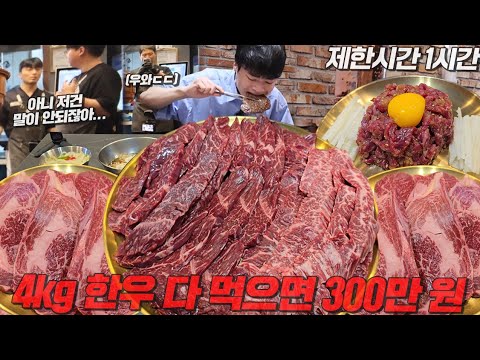 제한시간 1시간 안에 혼자서 소고기 40인분 다 먹으면 300만원🔥