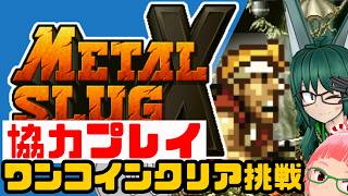 協力プレイでメタルスラッグXワンコインクリア挑戦　METAL SLUG　X　坂津眞矢子さんと協力！ その3