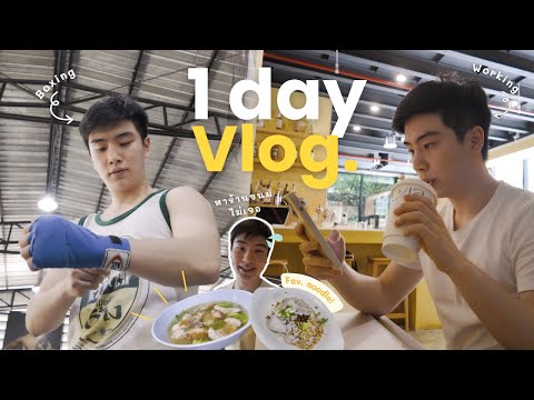 PolVlog|ใช้ชีวิตหนึ่งวันกับ