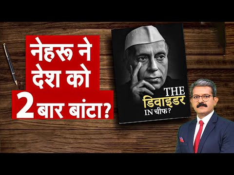 Jawahar Lal Nehru 'The Divider in Chief', सिन्धु जल समझौता और बंटवारे पर गंभीर आरोप | India Pakistan
