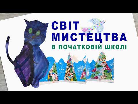 Світ Мистецтва. Творчість у початковій школі: як діти вчаться малювати