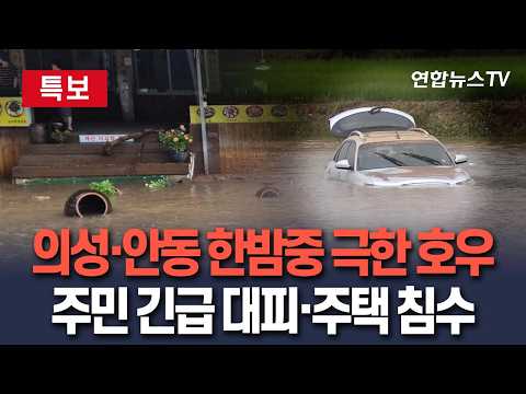 [🔴특보] 의성·안동 한밤중 극한 호우…주민 긴급 대피·주택 침수｜최대 100㎜ 더 내린다 / 연합뉴스TV(YonhapnewsTV)