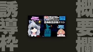 【誘導枠】恐怖耐性診断テスト【Vtuber：けーの/きぬた博士】