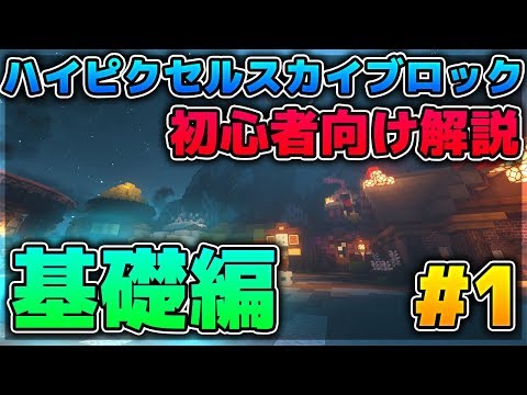 【スカイブロック】初心者向け解説!!基礎編 #1【ハイピクセル】