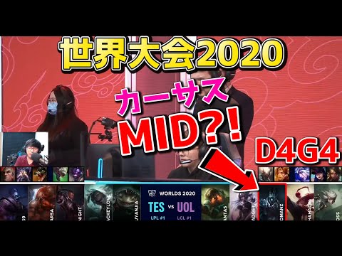 TES vs UOL | Day4 G4 | 世界大会2020実況解説