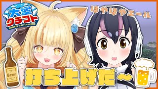 【マイクラ合同サーバーおまけ】仲良くなったたるちゃんと打ち上げするぞ～！！【#大空クラフト】