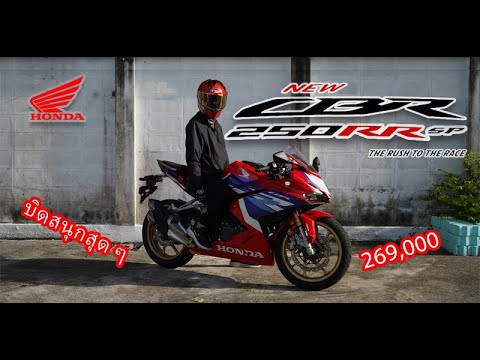 รีวิวHondaCBR250RRSPขับสนุ