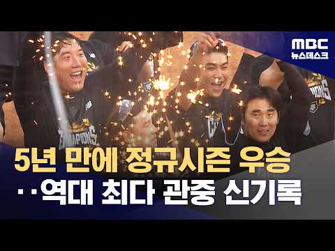 kt, 5년 만의 정규시즌 우승‥프로야구 최다 관중 신기록 (2026.10.05/뉴스데스크/MBC)