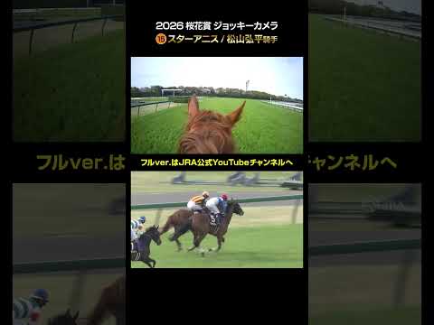 【ジョッキーカメラ×レース映像】2026年桜花賞 松山弘平騎手 #shorts ｜JRA公式