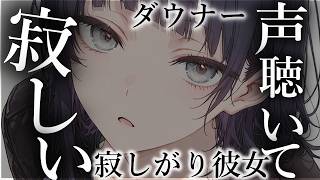 【ダウナー/メンヘラ】ダウナー彼女は寂しがりやすぎて夜中にずっと甘々求めてくる【夢星もか/Binaural/Japanese/yandere